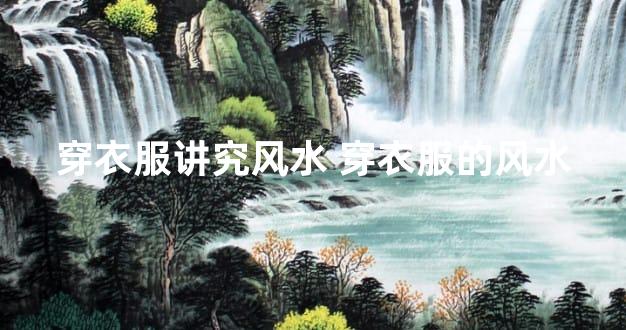 穿衣服讲究风水 穿衣服的风水